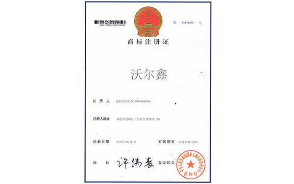 沃爾鑫商標注冊2